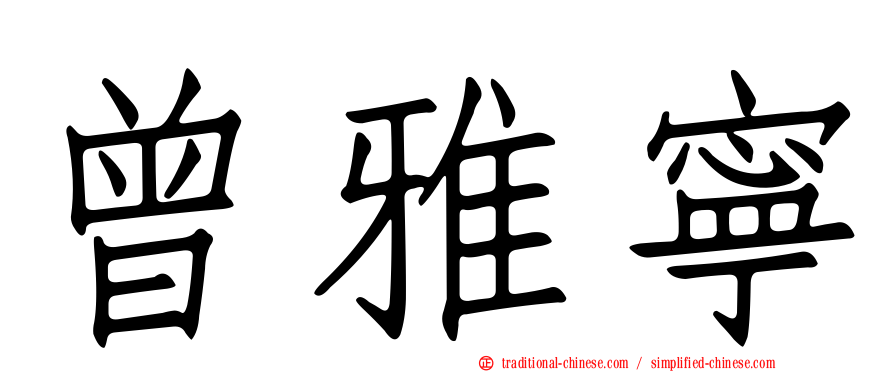 曾雅寧