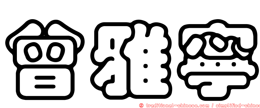 曾雅寧