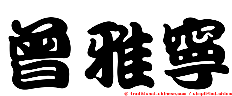 曾雅寧