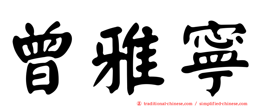 曾雅寧