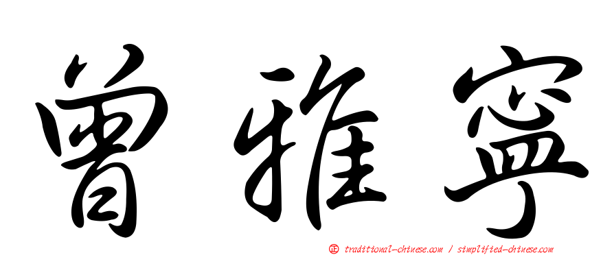 曾雅寧