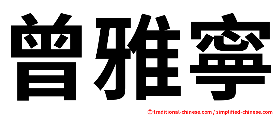 曾雅寧