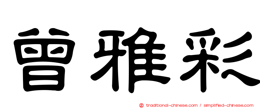 曾雅彩