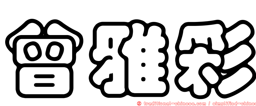 曾雅彩