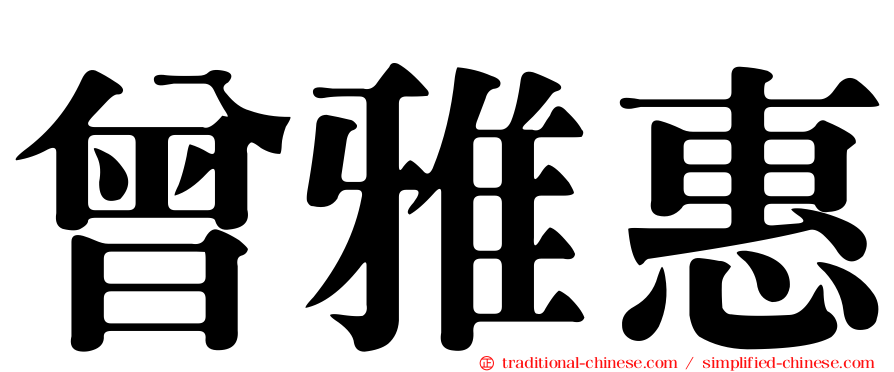 曾雅惠