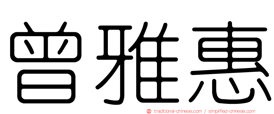 曾雅惠