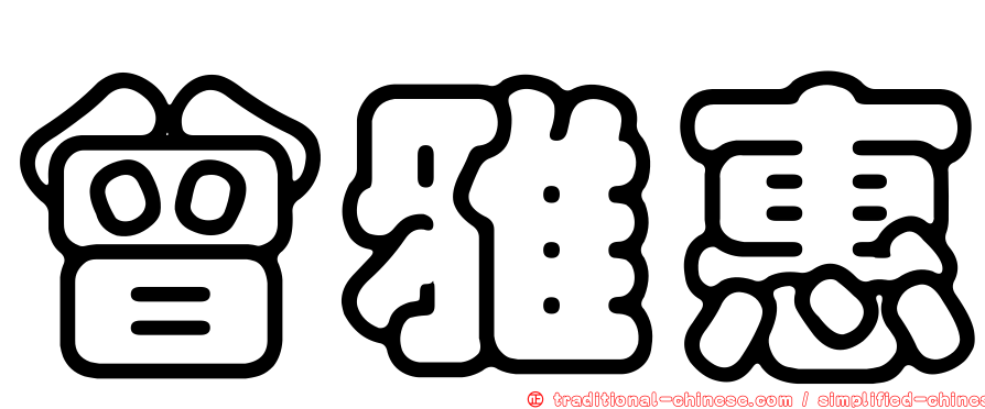 曾雅惠