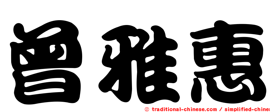 曾雅惠