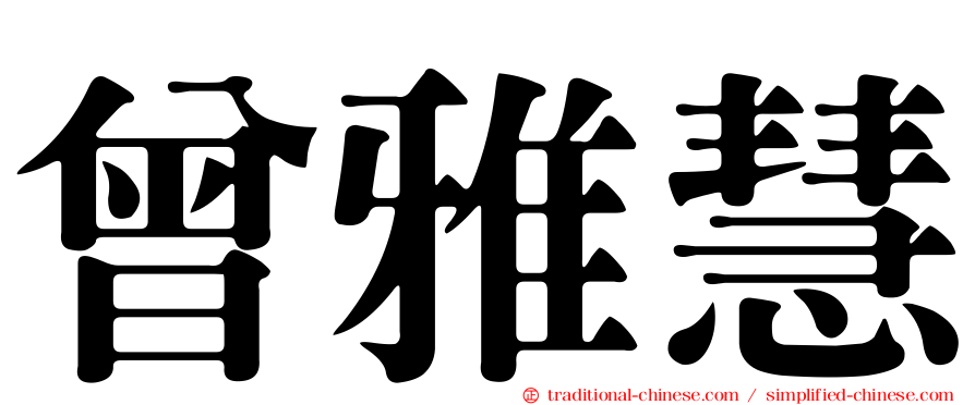 曾雅慧