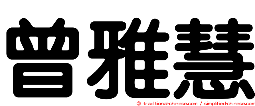 曾雅慧