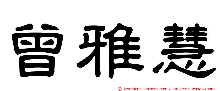 曾雅慧