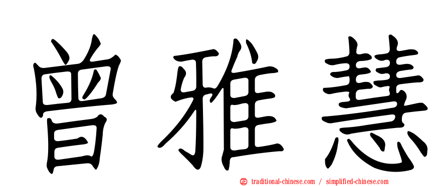 曾雅慧