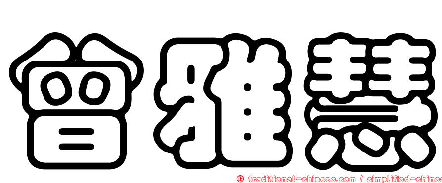 曾雅慧