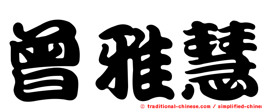 曾雅慧