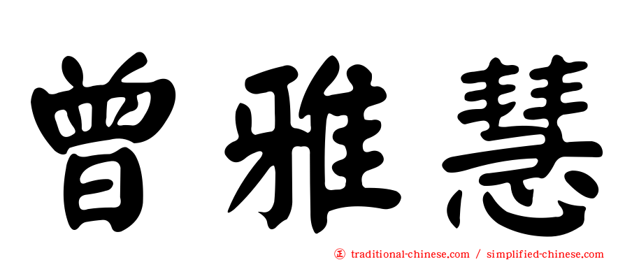 曾雅慧