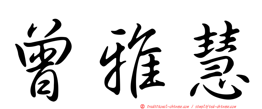曾雅慧