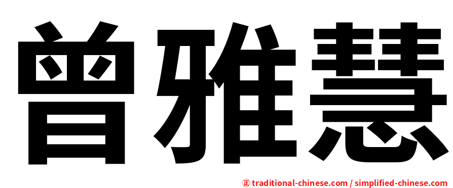 曾雅慧