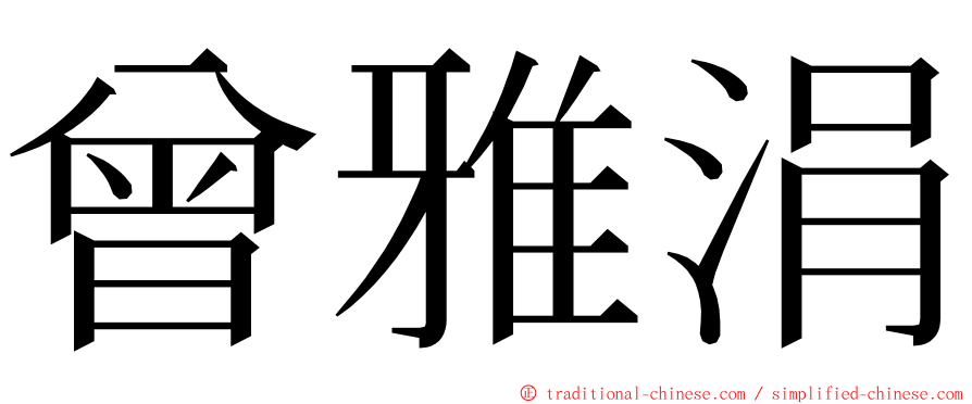 曾雅涓 ming font