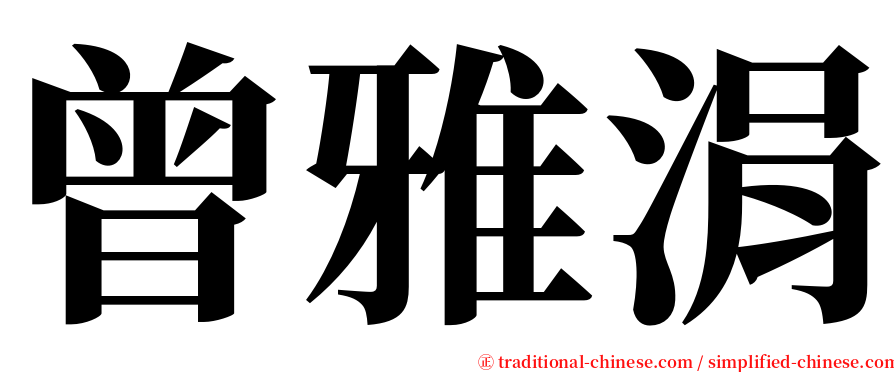 曾雅涓 serif font