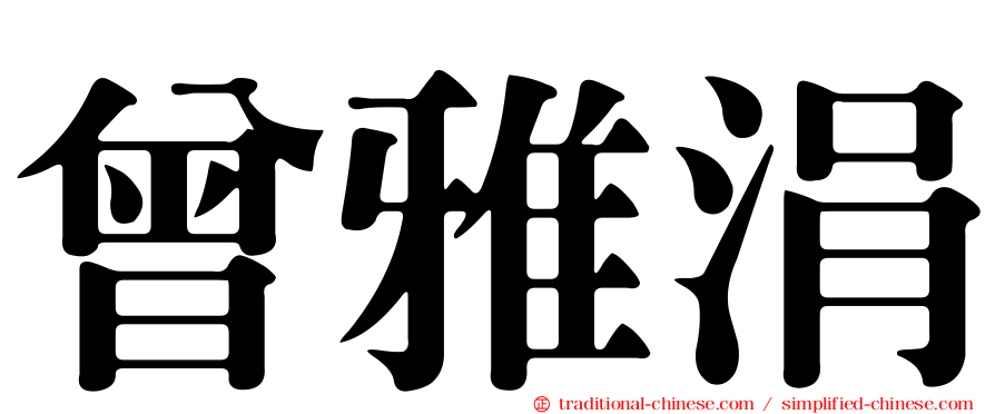 曾雅涓