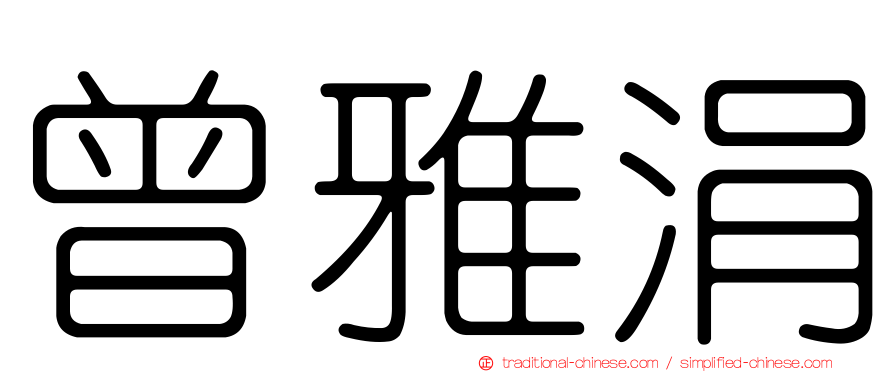 曾雅涓