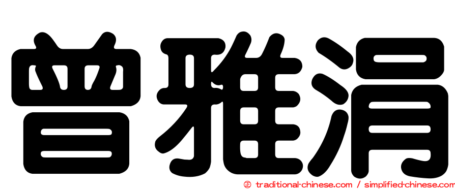 曾雅涓