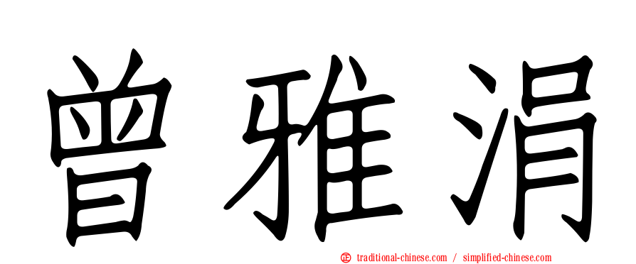 曾雅涓