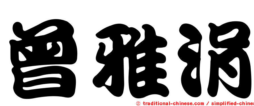 曾雅涓