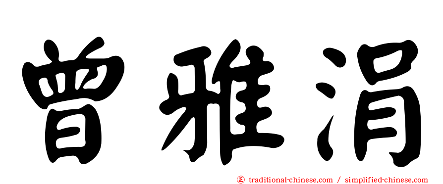 曾雅涓