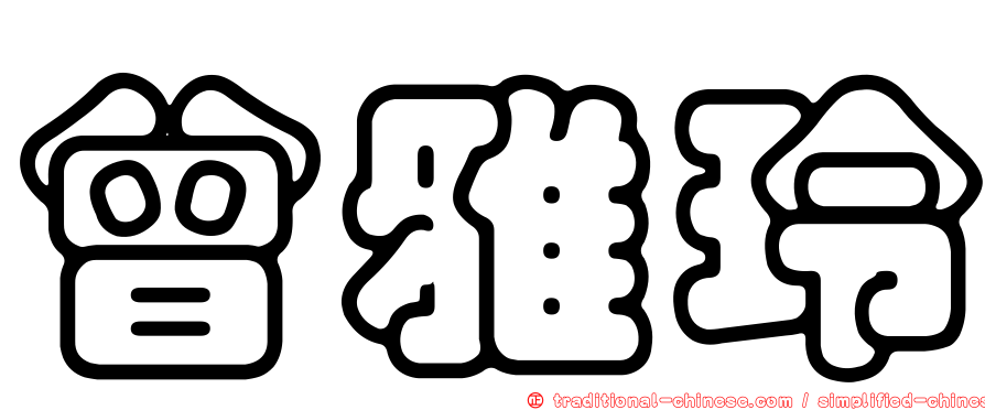 曾雅玲