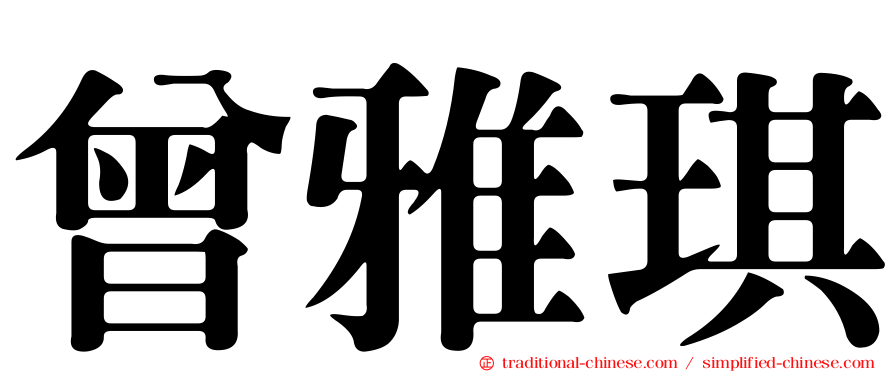 曾雅琪