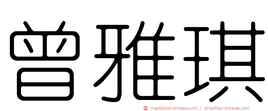 曾雅琪