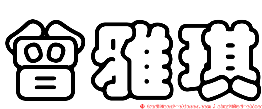 曾雅琪