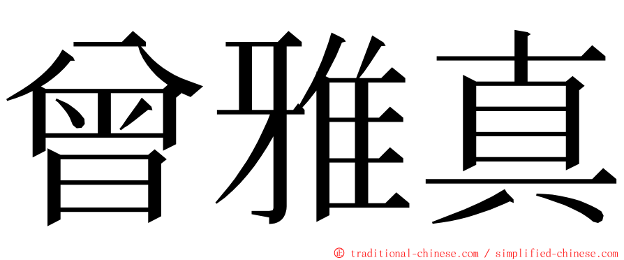 曾雅真 ming font