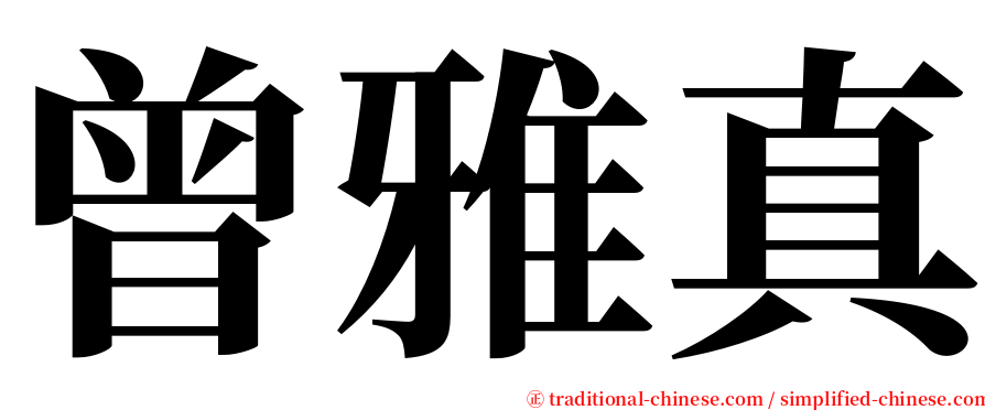 曾雅真 serif font