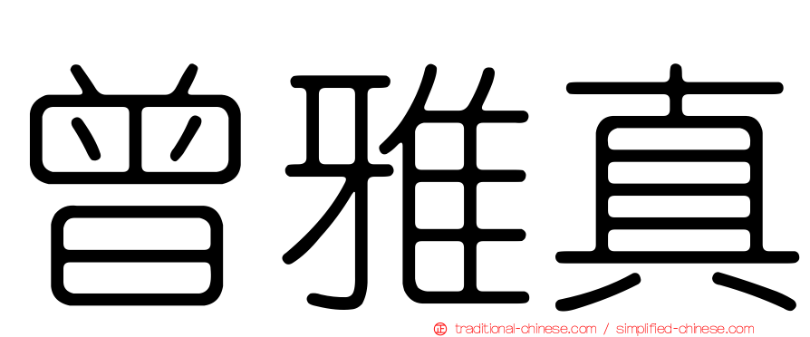 曾雅真