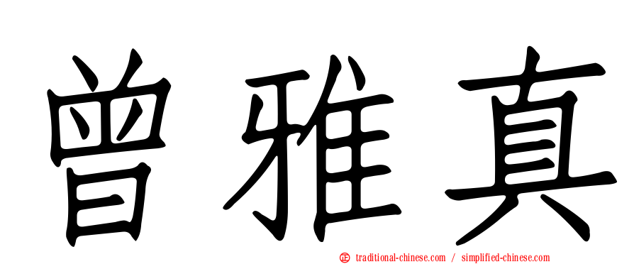 曾雅真