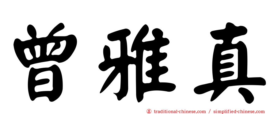 曾雅真