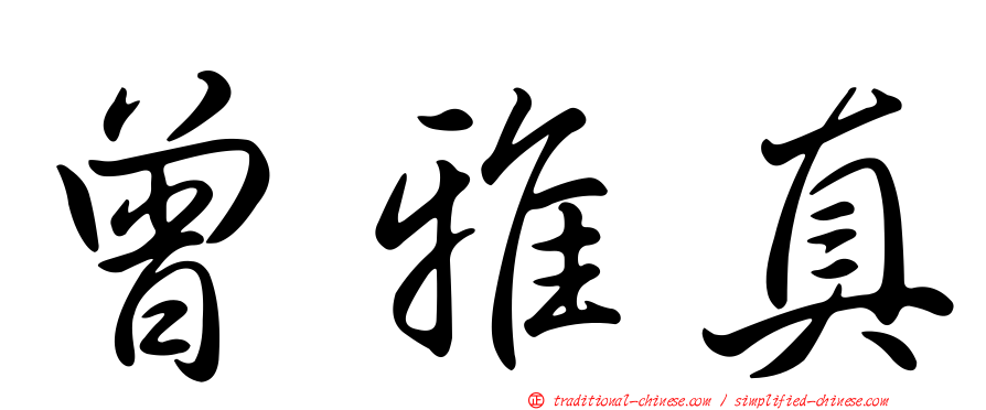 曾雅真