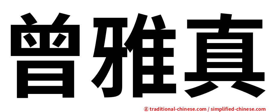 曾雅真