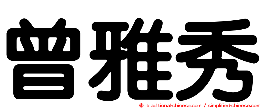 曾雅秀