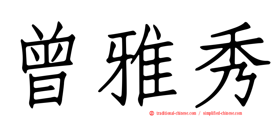 曾雅秀
