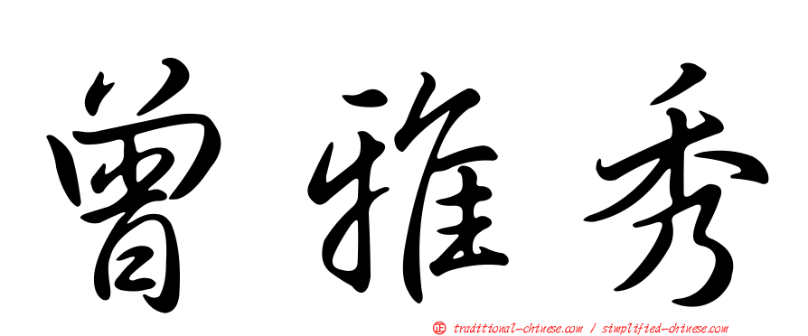 曾雅秀