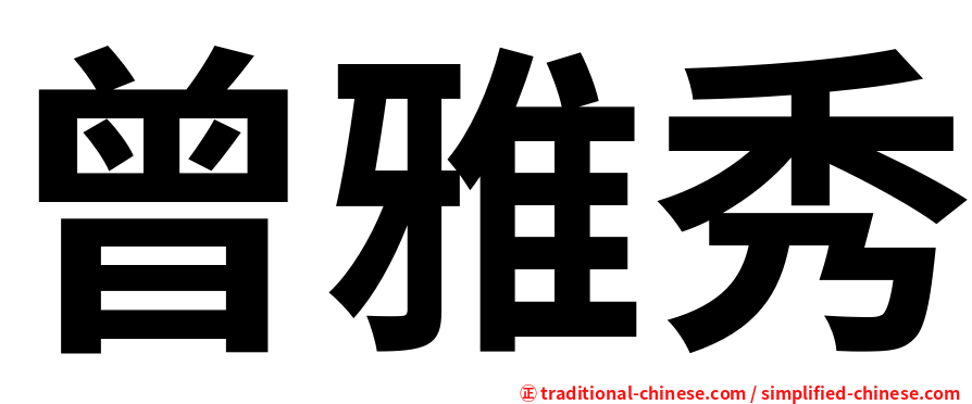 曾雅秀