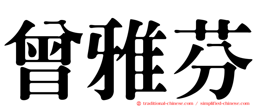 曾雅芬
