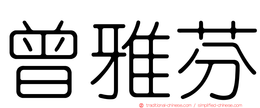 曾雅芬