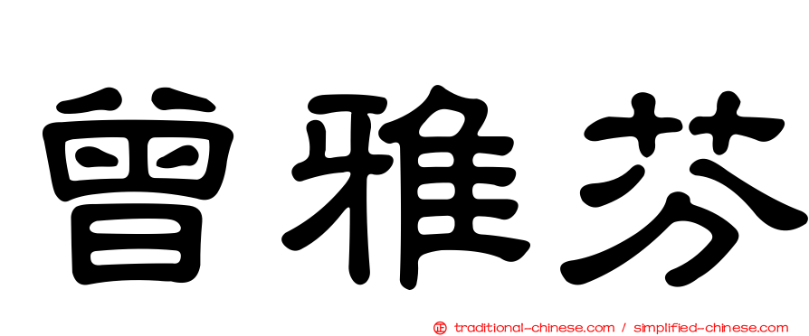 曾雅芬
