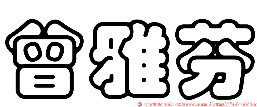 曾雅芬