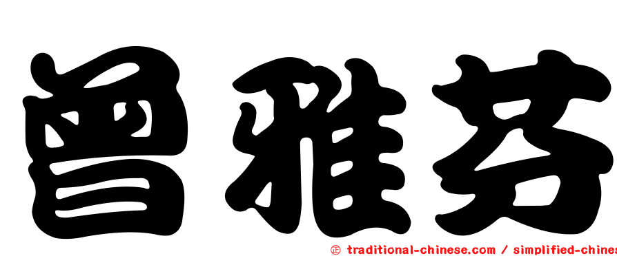 曾雅芬