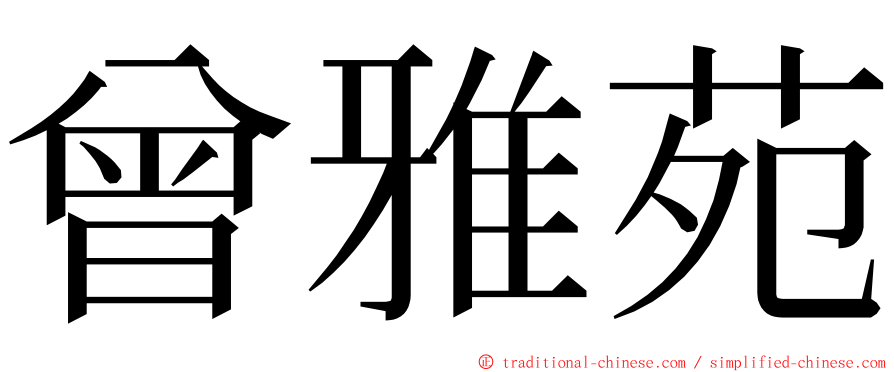 曾雅苑 ming font